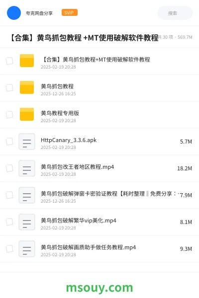 《【合集】黄鸟抓包教程 +MT使用破解软件教程》教程学习资源封面