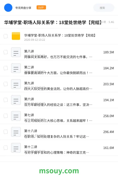 《华埔学堂-职场人际关系学:18堂处世绝学【完结】》教程学习资源封面