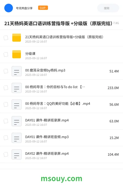 《21天杨妈英语口语训练营指导版 +分级版(原版完结)》英语学习资源封面
