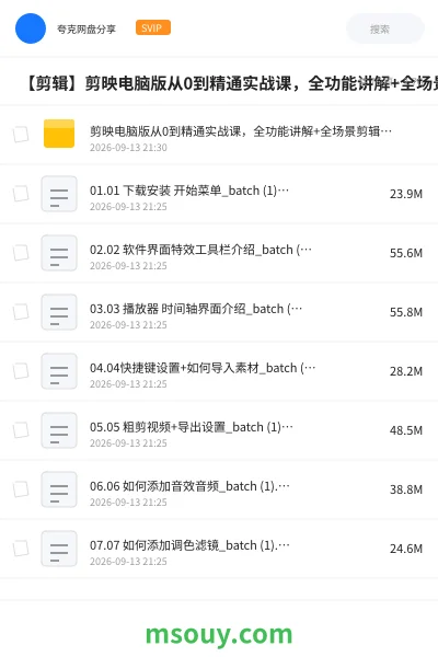 《🎬 【剪辑】剪映电脑版从0到精通实战课，全功能讲解+全场景剪辑案例，做账号接单变现》教程网盘｜学习资源网盘