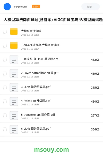 《大模型算法岗面试题(含答案) AiGC面试宝典-大模型面试题 |HR面谈求职面试》AIGC学习资源封面