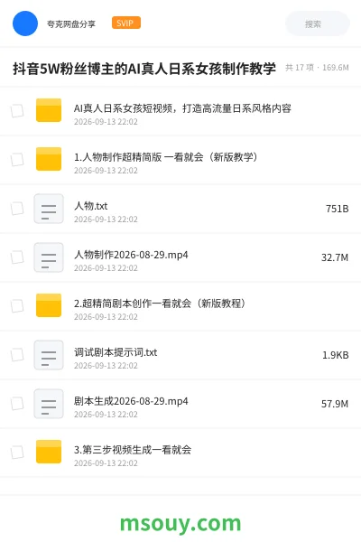 《抖音5W粉丝博主的AI真人日系女孩制作教学》AIGC学习资源封面