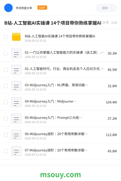 《B站-人工智能AI实操课 14个项目带你熟练掌握AI》AIGC网盘｜学习资源网盘