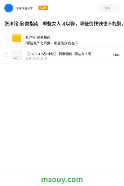 《张津铭-娶妻指南 - 哪些女人可以娶，哪些倒找钱也不能娶，怎么不再吃亏上当》教程网盘｜学习资源网盘