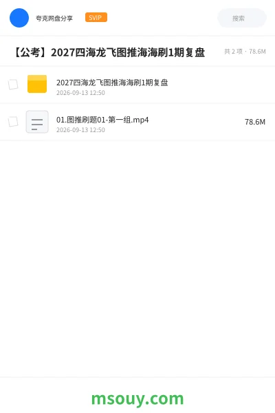 《【公考】2027四海龙飞图推海海刷1期复盘》公考学习资源封面