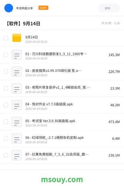 《【软件】9月14日》软件网盘｜学习资源网盘