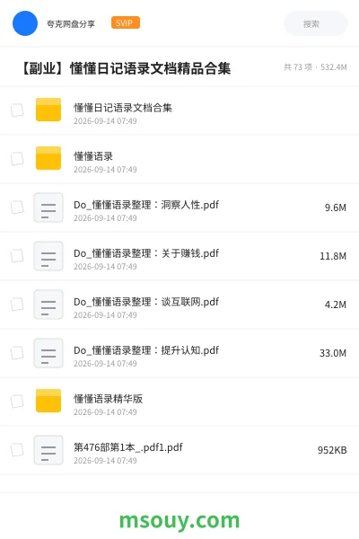 《💰 【副业】懂懂日记语录文档精品合集》网赚学习资源封面