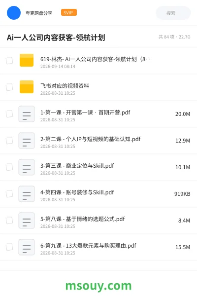 《Ai一人公司内容获客-领航计划》教程网盘|学习资源网盘