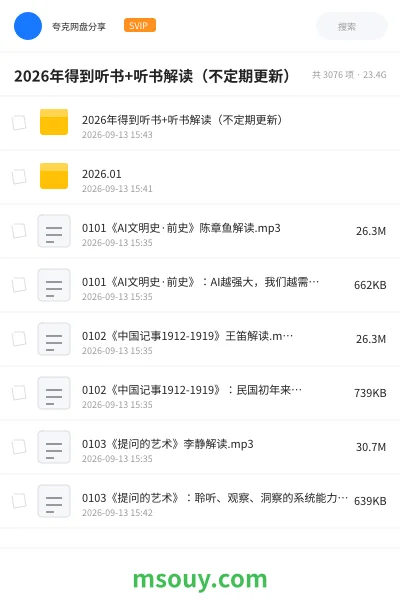 《2026年得到听书+听书解读(不定期更新)》教程学习资源封面