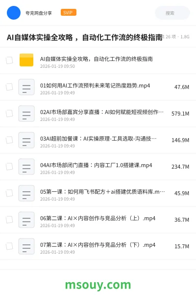 《AI自媒体实操全攻略 ，自动化工作流的终极指南》教程网盘｜学习资源网盘