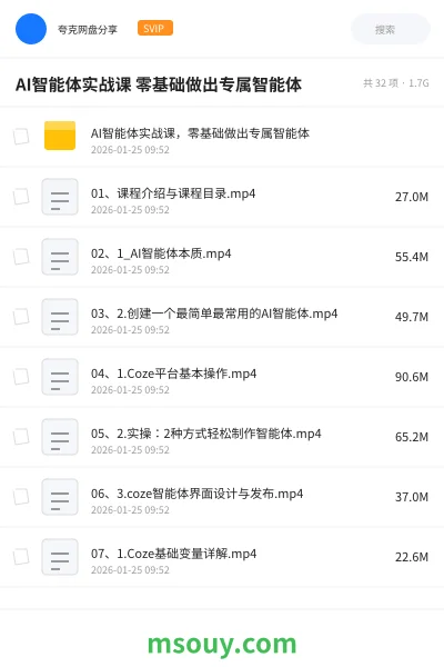 《AI智能体实战课 零基础做出专属智能体》AIGC网盘|学习资源网盘