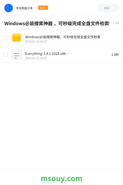 《Windows必装搜索神器 ,可秒级完成全盘文件检索》软件学习资源封面