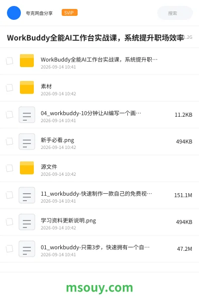 《WorkBuddy全能AI工作台实战课,系统提升职场效率》AIGC学习资源封面
