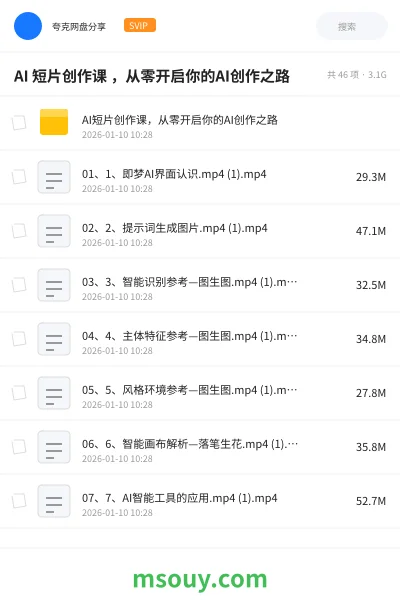 《AI 短片创作课 ，从零开启你的AI创作之路》AIGC网盘｜学习资源网盘