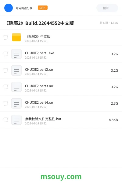 《《除邪2》Build.22644552中文版》游戏网盘|学习资源网盘