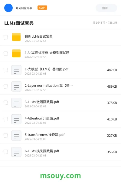 《LLMs面试宝典》AIGC网盘|学习资源网盘