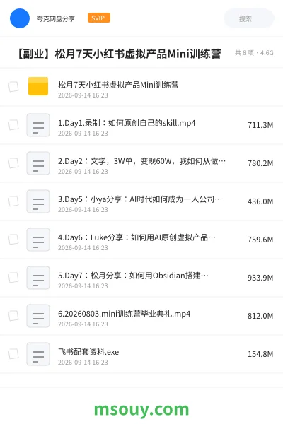 《🍠 【副业】松月7天小红书虚拟产品Mini训练营》网赚网盘|学习资源网盘