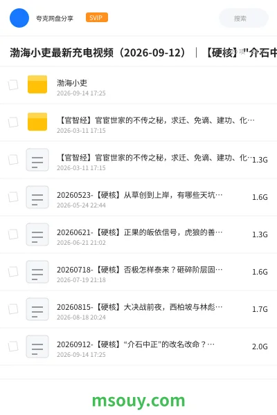 《渤海小吏最新充电视频(2026-09-12)|【硬核】"介石中正"的改名改命?"半世贞吉半世空"的南柯一梦【豫、随、蛊】》教程网盘|学习资源网盘