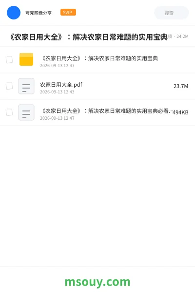 《《农家日用大全》:解决农家日常难题的实用宝典》书刊学习资源封面