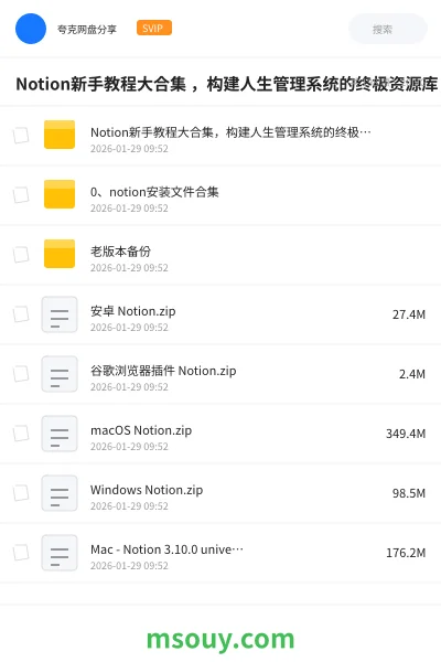 《Notion新手教程大合集 ,构建人生管理系统的终极资源库》教程学习资源封面