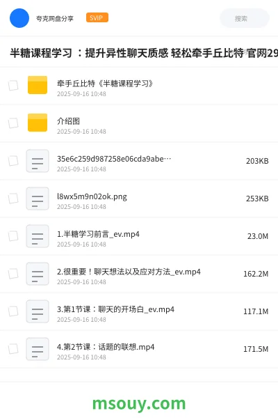 《半糖课程学习 :提升异性聊天质感 轻松牵手丘比特 官网299元》教程学习资源封面