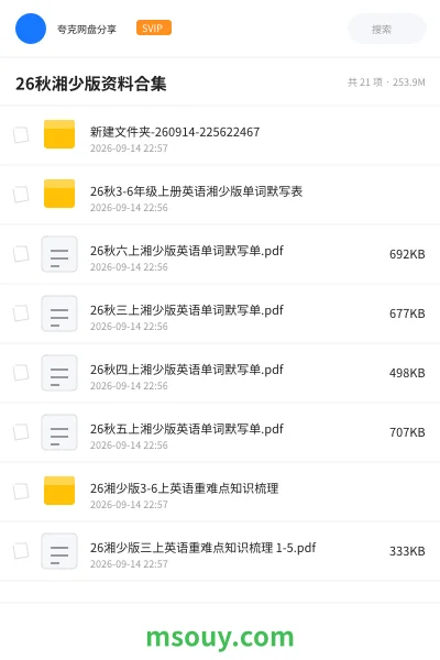《🔥26秋湘少版资料合集》书刊学习资源封面