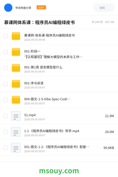 《慕课网体系课:程序员AI编程绿皮书》AIGC网盘|学习资源网盘