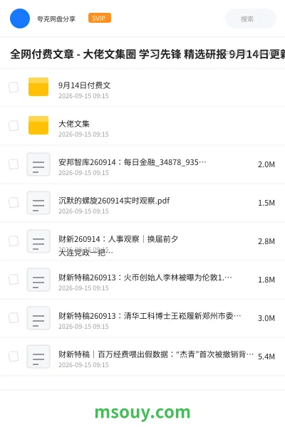 《全网付费文章 - 大佬文集圈 学习先锋 精选研报 9月14日更新》教程学习资源封面