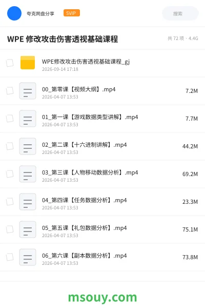 《WPE 修改攻击伤害透视基础课程》游戏网盘|学习资源网盘