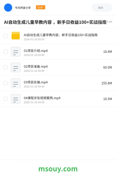 《AI自动生成儿童早教内容 ,新手日收益100+实战指南》AIGC学习资源封面