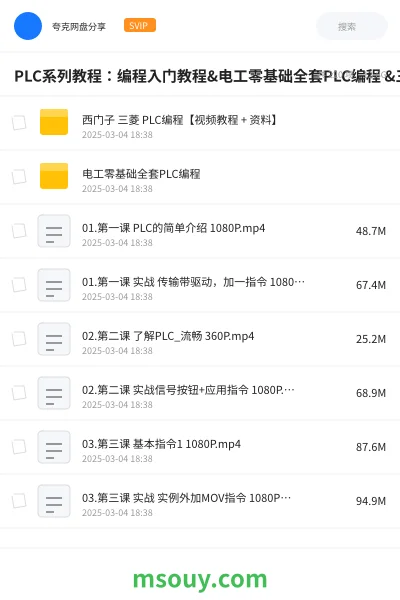 《PLC系列教程：编程入门教程&电工零基础全套PLC编程 &三菱西门子&书籍》教程网盘｜学习资源网盘