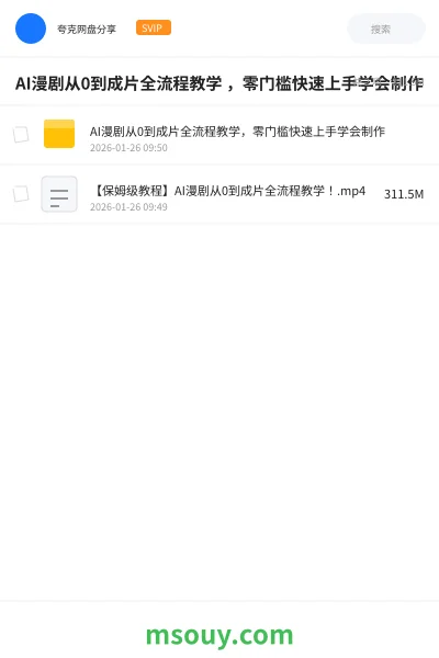 《AI漫剧从0到成片全流程教学 ，零门槛快速上手学会制作》AIGC网盘｜学习资源网盘