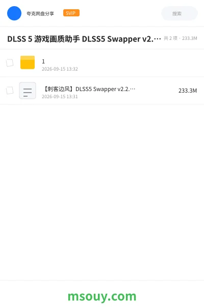 《DLSS 5 游戏画质助手 DLSS5 Swapper v2.2.7,英伟达DLSS5 画质增强,一键开启工具!》软件学习资源封面