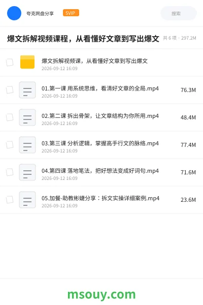 《爆文拆解视频课程，从看懂好文章到写出爆文》教程网盘｜学习资源网盘
