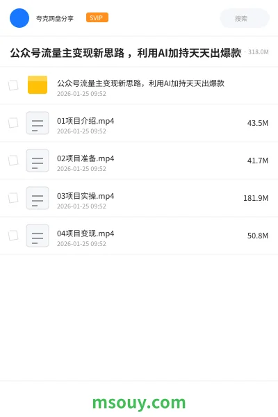 《公众号流量主变现新思路 ,利用AI加持天天出爆款》AIGC学习资源封面