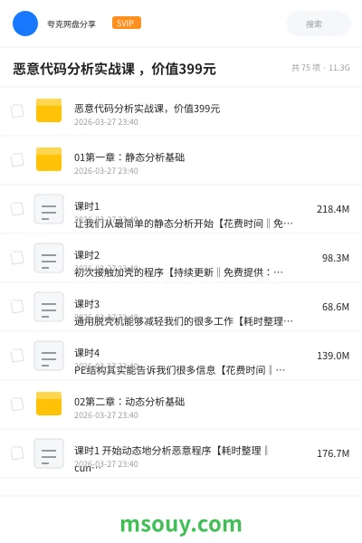 《恶意代码分析实战课 ,价值 399元》编程学习资源封面