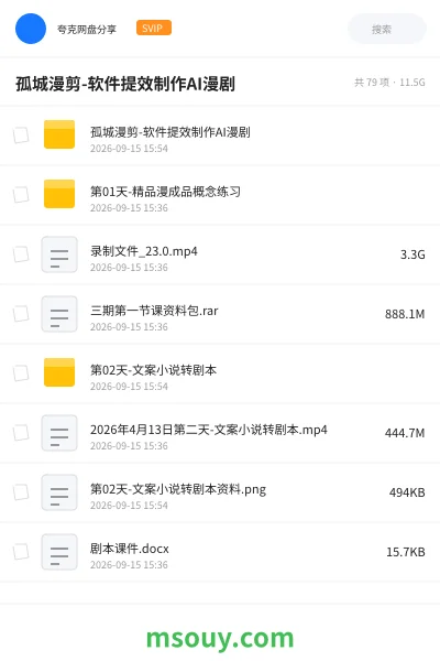 《孤城漫剪-软件提效制作AI漫剧》AIGC网盘｜学习资源网盘