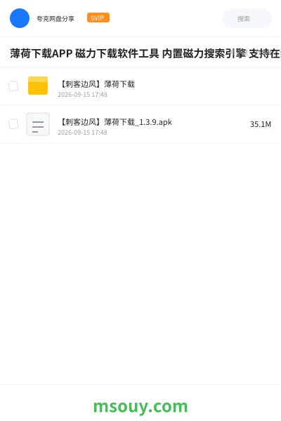 《薄荷下载APP 磁力下载软件工具 内置磁力搜索引擎 支持在线预览播放与边下边播》软件学习资源封面
