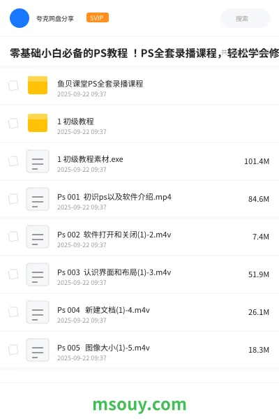 《零基础小白必备的PS教程 ！PS全套录播课程，轻松学会修图技能，附素材》教程网盘｜学习资源网盘