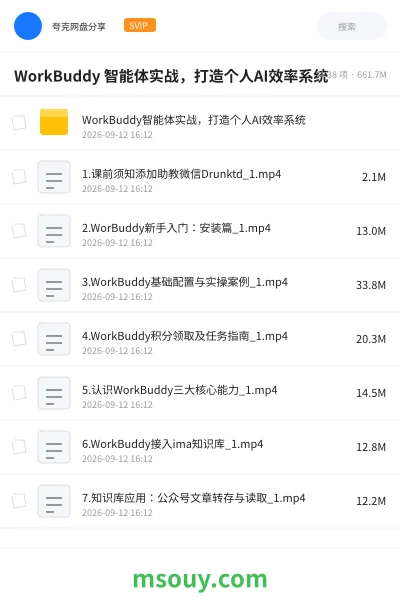 《WorkBuddy 智能体实战,打造个人AI效率系统》AIGC学习资源封面