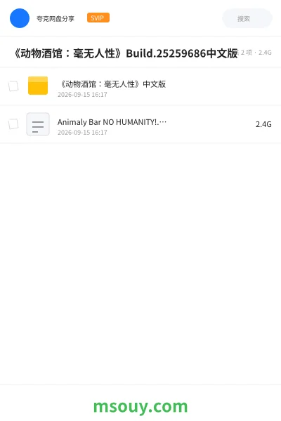 《《动物酒馆:毫无人性》Build.25259686中文版》游戏学习资源封面