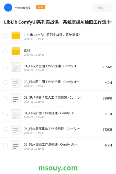《AI绘画工作流!LibLib ComfyUI系列实战课,系统掌握》AIGC网盘|学习资源网盘