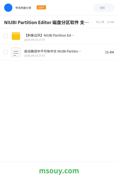 《NIUBI Partition Editor 磁盘分区软件 支持C盘扩容 硬盘分区创建、调整、合并、移动、拆分、格式化和删除等操作》软件学习资源封面