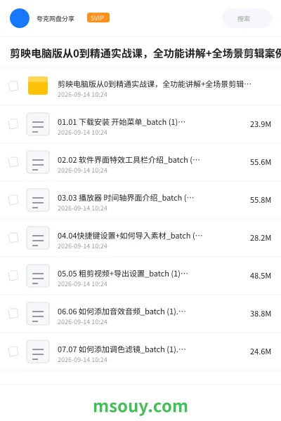 《剪映电脑版从0到精通实战课,全功能讲解+全场景剪辑案例,做账号接单变现》教程学习资源封面