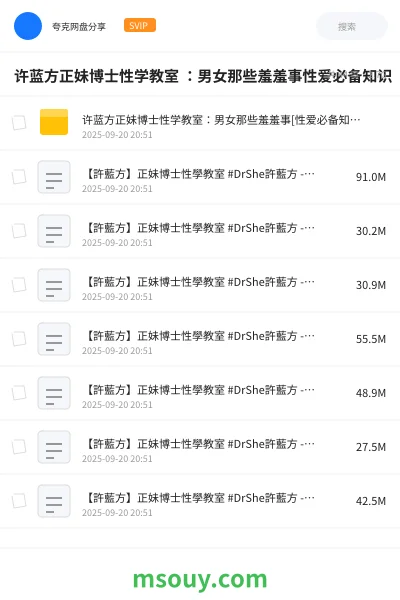 《许蓝方正妹博士性学教室 :男女那些羞羞事性爱必备知识》教程学习资源封面