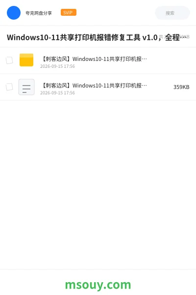 《Windows10-11共享打印机报错修复工具 v1.0,全程自动检测修复,无需手动操作》软件学习资源封面