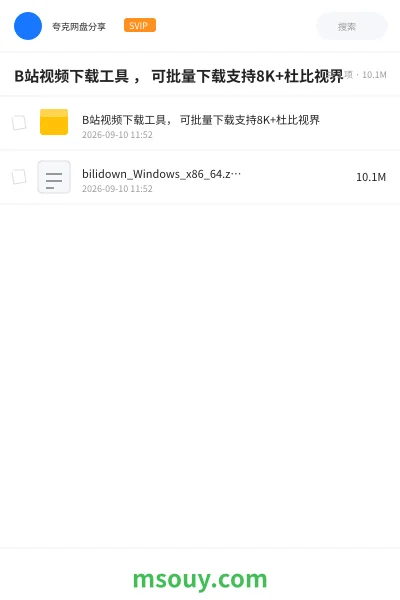《B站视频下载工具 , 可批量下载支持8K+杜比视界》软件学习资源封面