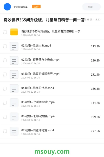 《奇妙世界365问升级版,儿童每日科普一问一答》教育动画学习资源封面