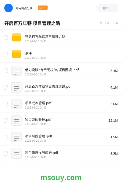 《开启百万年薪 项目管理之路》教程学习资源封面