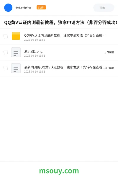 《QQ黄V认证内测最新教程,独家申请方法(非百分百成功)》软件学习资源封面